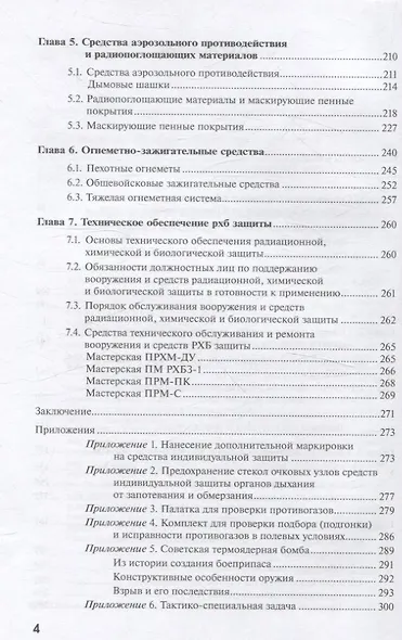 Защита войск от оружия массового поражения - фото 4