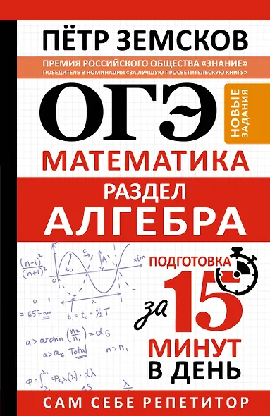 ОГЭ. Математика. Раздел "Алгебра". Подготовка за 15 минут в день. Новые задания - фото 1