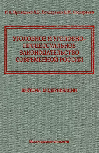 Уголовное и уголовно-процессуальное законодательство современной России. Векторы модернизации - фото 1