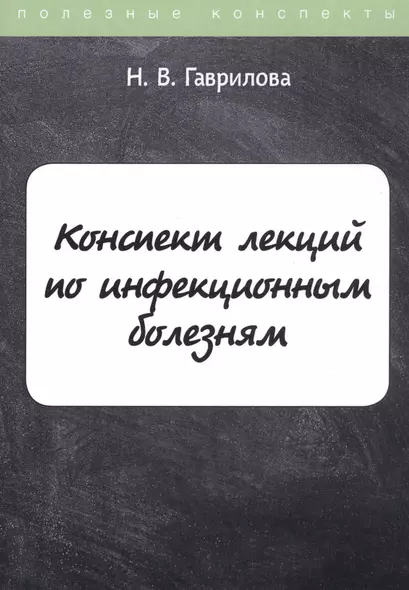 Конспект лекций по инфекционным болезням - фото 1