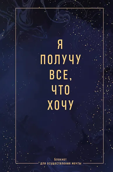 Ежедневник недат. А5 64л "Я получу все, что хочу. Блокнот для осуществления мечты" контентный блок - фото 1