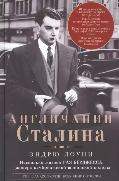 Англичанин Сталина. Несколько жизней Гая Бёрджесса, джокера кембриджской шпионской колоды - фото 1