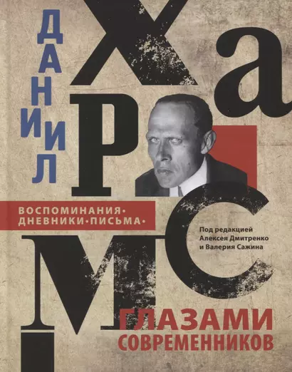 ДАНИИЛ ХАРМС ГЛАЗАМИ СОВРЕМЕННИКОВ: Воспоминания. Дневники. Письма - фото 1