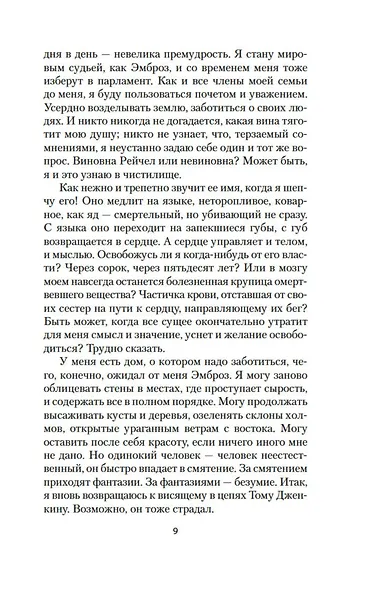 Моя кузина Рейчел - фото 14