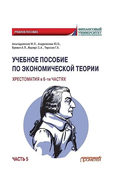 Учебное пособие по экономической теории. Хрестоматия в 6-ти частях. Часть 5 - фото 1