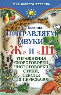 Исправляем звуки"ж" и "ш": Упражнения, скороговорки, чистоговорки, стихи, тексты для пересказов - фото 1