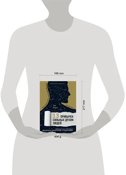 13 привычек сильных духом людей. Верни свою силу, перестань бояться перемен, посмотри в лицо своим страхам - фото 4