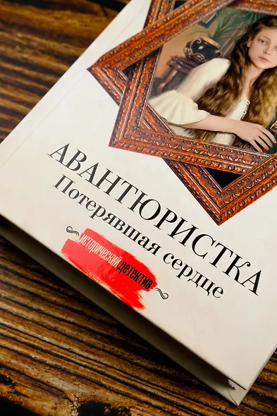 Авантюристка. Потерявшая сердце - фото 7
