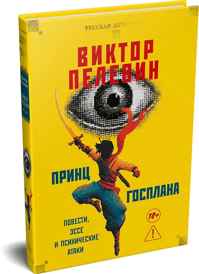 Принц Госплана. Повести, эссе и психические атаки - фото 3
