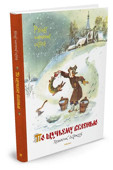 По щучьему веленью. Русские народные сказки (иллюстр. А. Елисеева) - фото 2
