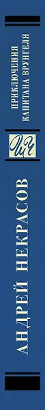 Приключения капитана Врунгеля: повесть - фото 4