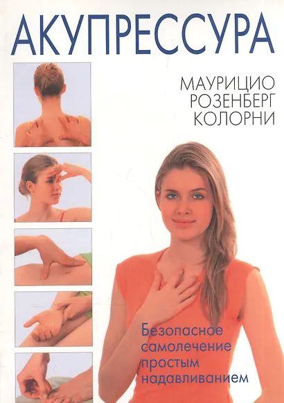 Акупрессура. Безопасное лечение простым надавливанием - фото 1