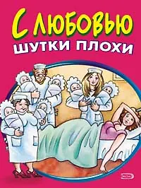 С любовью шутки плохи (мягк). Васильев Б. (Эксмо) - фото 1