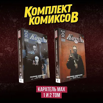 Комплект комиксов "Каратель MAX 1 и 2 том" - фото 2
