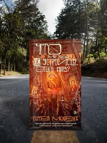 Что мы знаем об устройстве этого мира? - фото 6