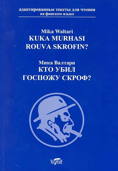 Кто убил госпожу Скроф? [= Kuka Murhasi Rouva Skrofin?] / на финском языке - фото 1