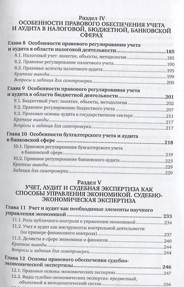 Правовое обеспечение контроля, учета, аудита и судебно-экономической экспертизы. Учебник - фото 4