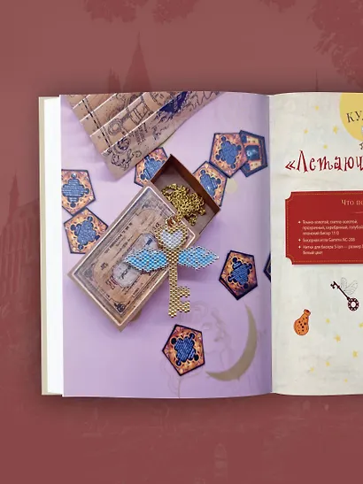 Гарри Поттер и Орден БИСЕРА. Пошаговые мастер-классы для юных волшебников - фото 10