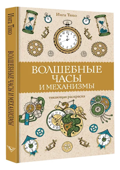 Волшебные часы и механизмы - фото 3