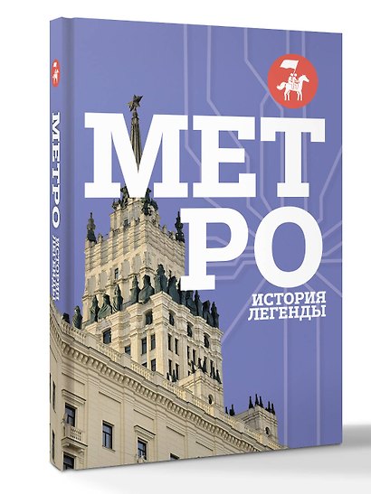 Метро. История легенды - фото 3