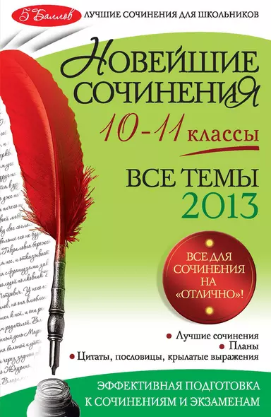 Новейшие сочинения: все темы 2013 г.: 10-11 классы - фото 1