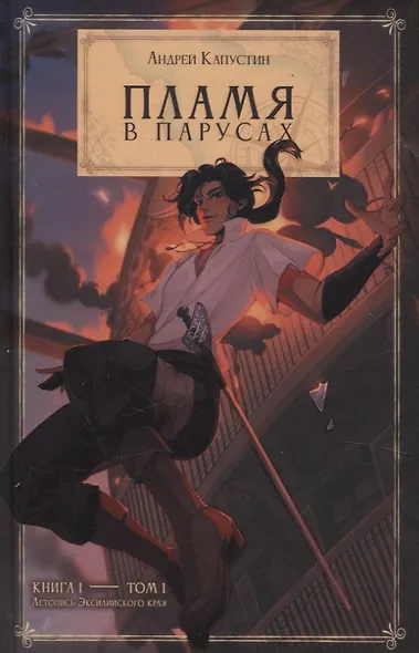 Пламя в Парусах. Книга 1. Том 1 - фото 1