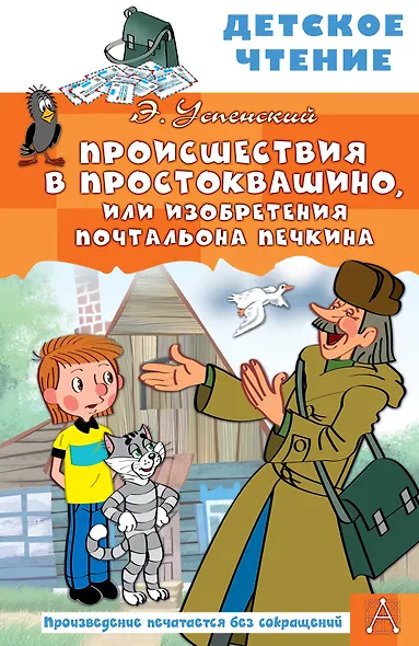 Происшествия в Простоквашино, или Изобретения почтальона Печкина - фото 1