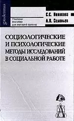 Социологические и психологические методы исследований в социальной работе: Учебное пособие - фото 1