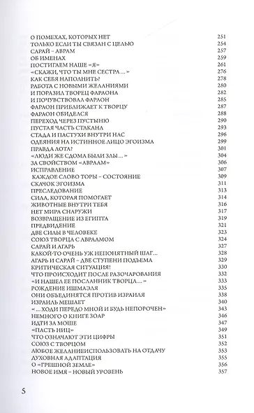 Тайны Вечной Книги. Каббалистический комментарий к Торе. Том 1. "В начале". "Ноах". "Иди себе" - фото 4