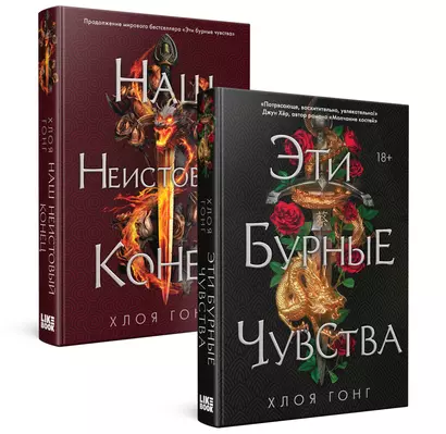 Комплект Хлоя Гонг из книг: Эти бурные чувства + Наш неистовый конец - фото 1