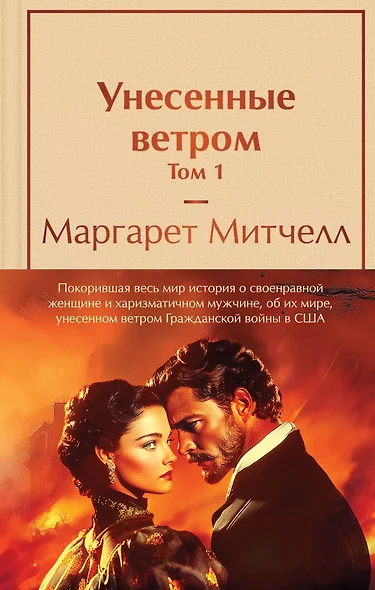 Комплект из 2 книг: Унесенные ветром. Том 1. Том 2 - фото 1