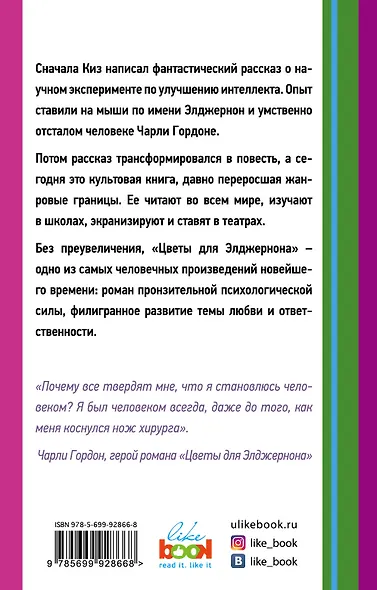 Цветы для Элджернона - фото 2