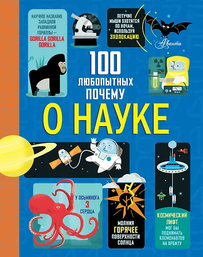 100 любопытных почему о науке - фото 1