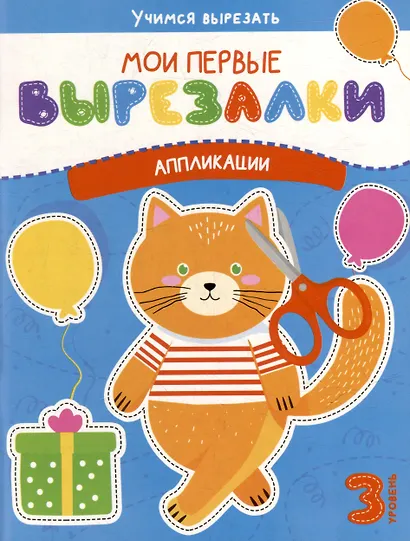 Мои первые вырезалки. Аппликации. 3 уровень - фото 1