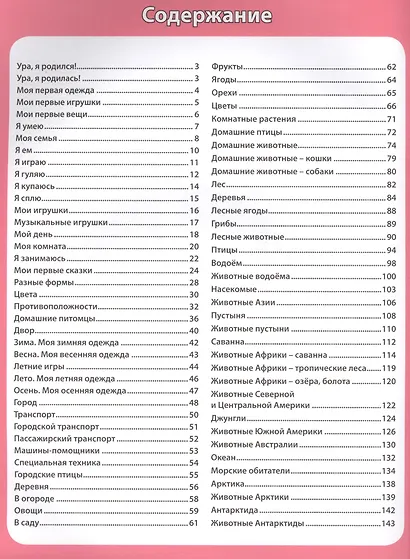 Первая энциклопедия для малышей от 6 месяцев до 3 лет - фото 2