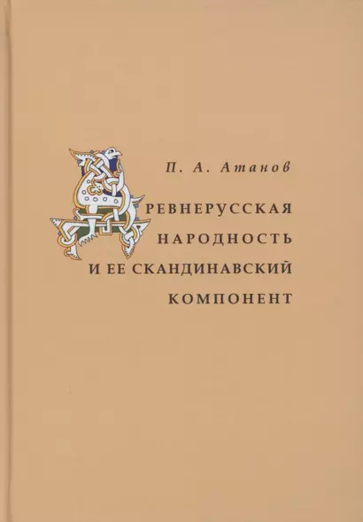 Древнерусская народность и её скандинавский компонент - фото 1