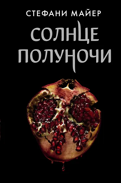 Сумерки (новое оформление), Новолуние (новое оформление), Затмение (новое оформление), Рассвет (новое оформление), Солнце полуночи - фото 5