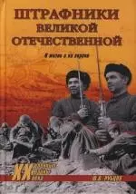 Штрафники Великой Отечественной. В жизни и на экране - фото 1