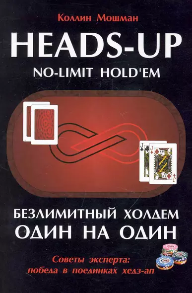 Безлимитный Холдем один на один / Советы эксперта: победа в поединках хедз-ап - фото 1