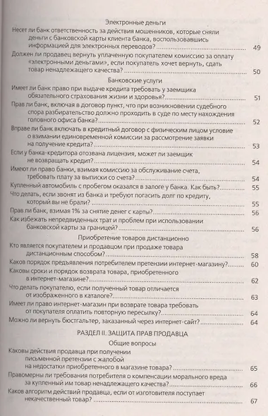 Защита прав потребителей в сфере торговли и услуг : практическое пособие - фото 4
