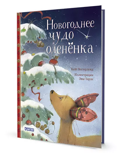 Новогоднее чудо олененка - фото 1