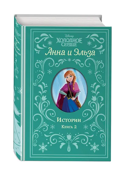 Холодное сердце. Анна и Эльза. Истории. Книга 2 (сборник) - фото 3