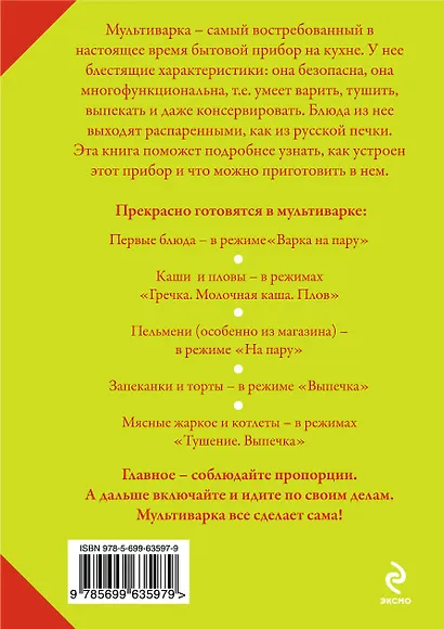 Мультиварка. Рецепты блюд и секреты приготовления - фото 2