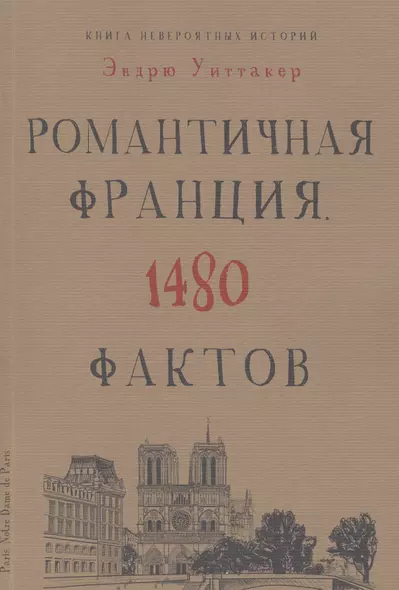 Книга невероятных историй. Романтическая Франция. 1480 фактов - фото 1