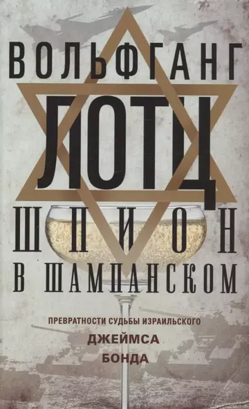 Шпион в шампанском. Превратности судьбы израильского Джеймса Бонда - фото 1