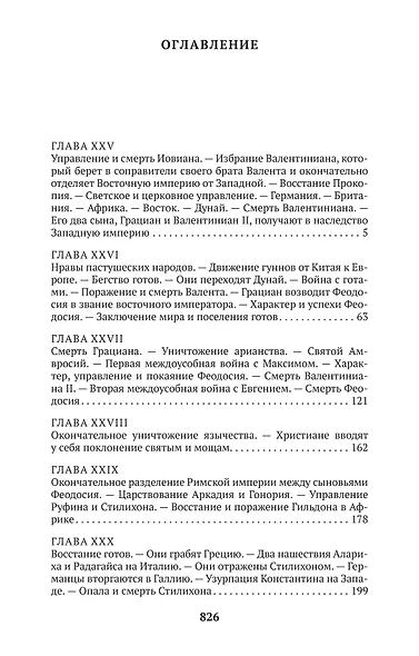 Закат и падение Римской империи. Книга 2 - фото 3