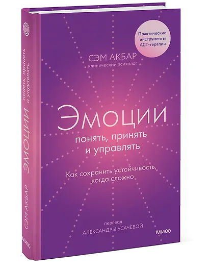 Эмоции: понять, принять и управлять. Как сохранить устойчивость, когда сложно - фото 3