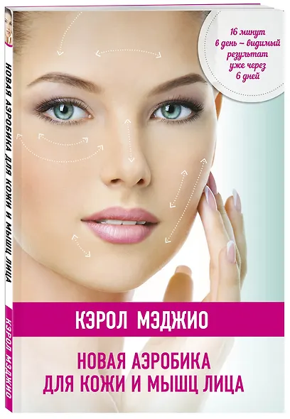 Новая аэробика для кожи и мышц лица - фото 3