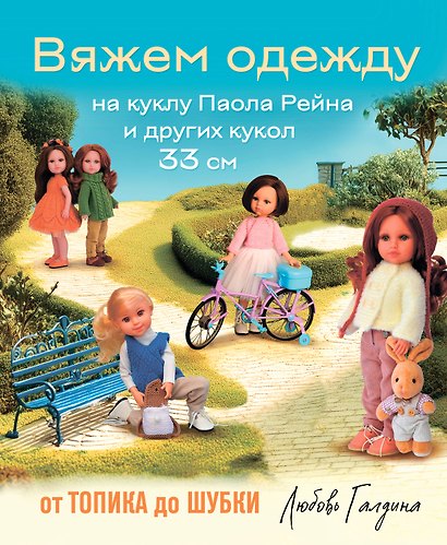 Вяжем одежду на куклу Паола Рейна и других кукол размером 33 см. От топика до шубки - фото 1