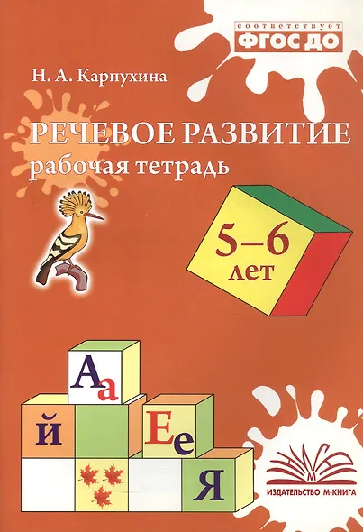 Речевое развитие. Рабочая тетрадь для детей 5-6 лет - фото 1